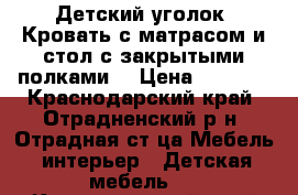 Детский уголок. Кровать с матрасом и стол с закрытыми полками. › Цена ­ 4 000 - Краснодарский край, Отрадненский р-н, Отрадная ст-ца Мебель, интерьер » Детская мебель   . Краснодарский край